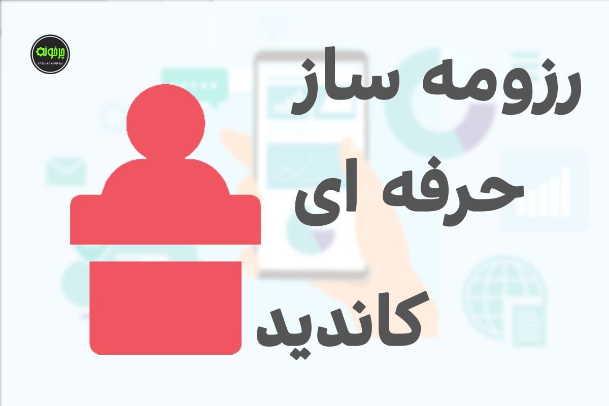 نرم افزار رزومه ساز حرفه ای کاندیدا