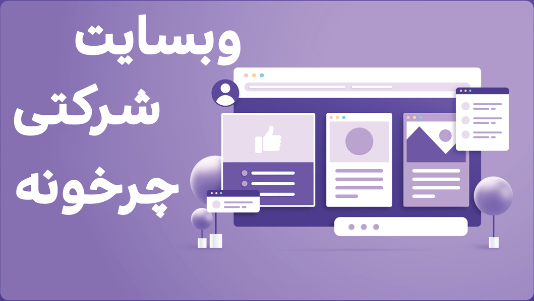 وبسایت شرکتی 