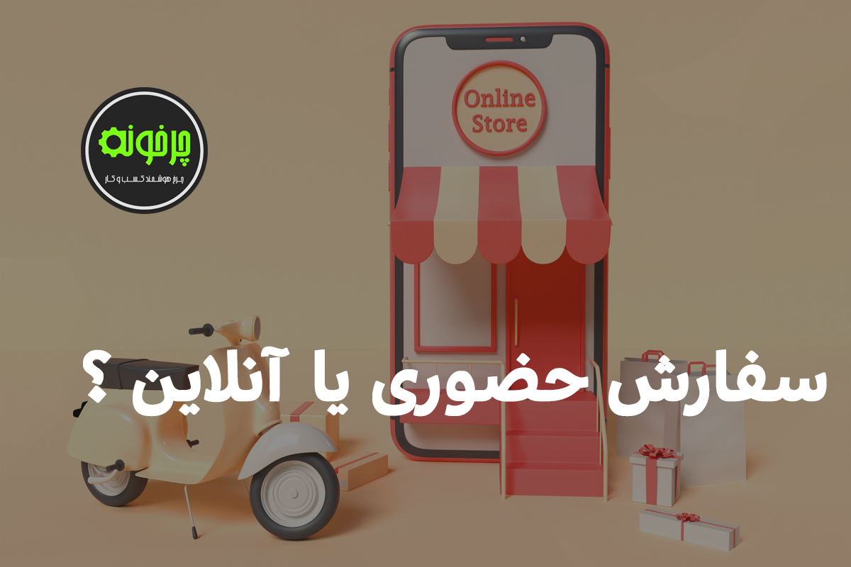 شما کدوم نوع سفارش رو ترجیح میدید؟