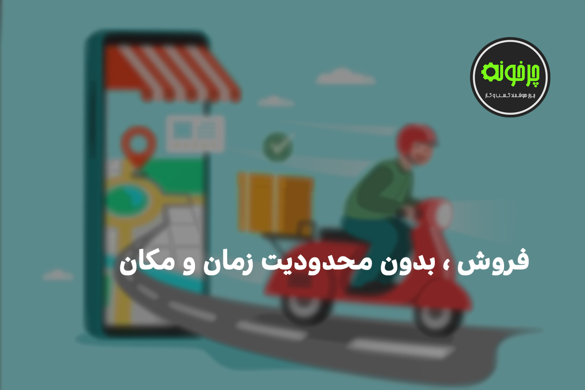 فروش ، بدون محدودیت زمان و مکان