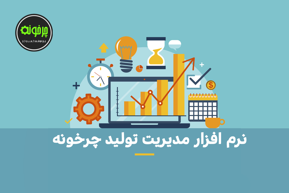 نرم افزار مدیریت تولید چرخونه