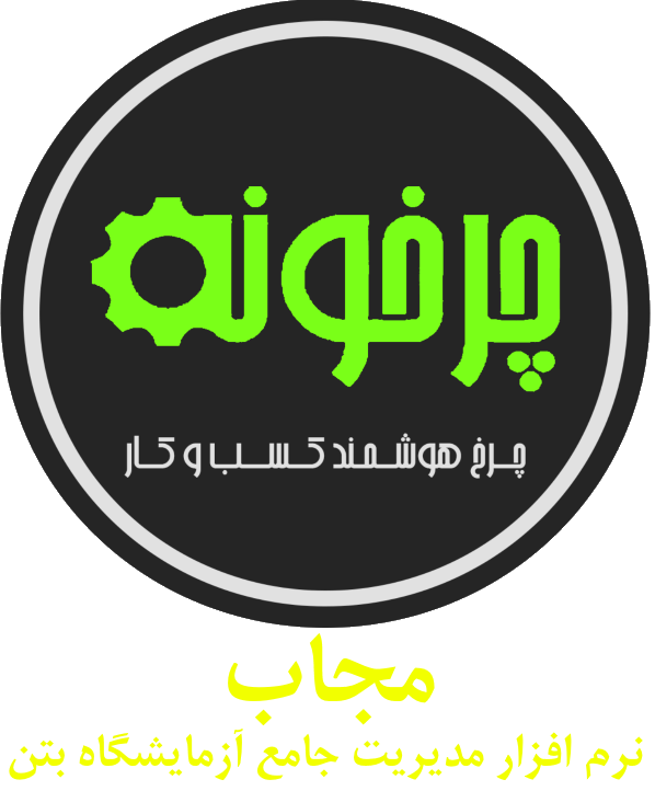 مدیریت آزمایشگاه خاک و بتن