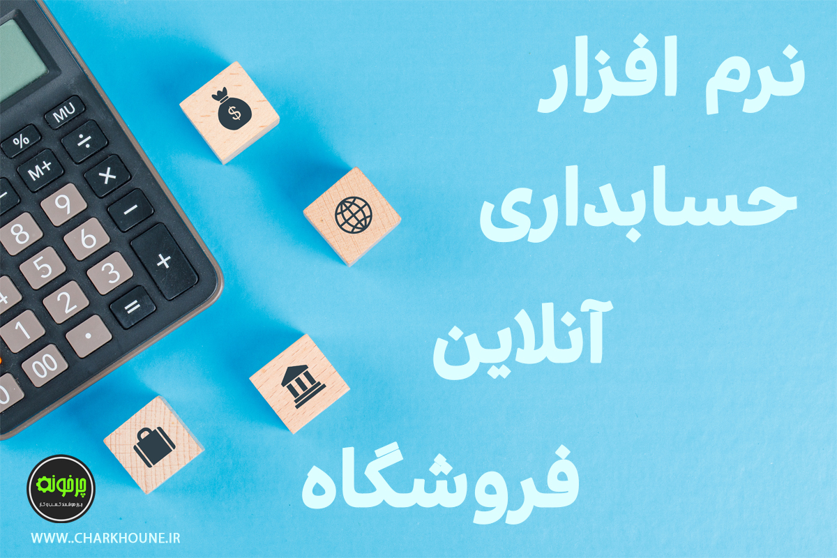 نرم افزار حسابداری آنلاین محیا