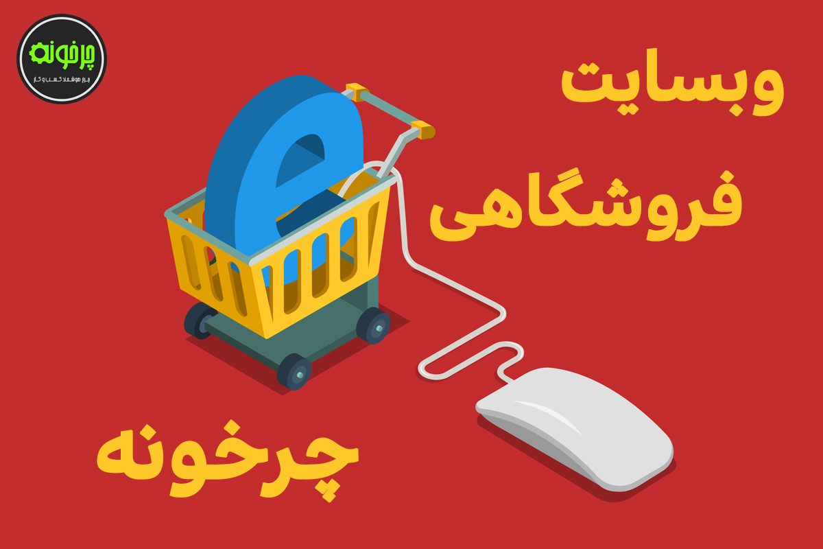طراحی وبسایت فروشگاهی اختصاصی