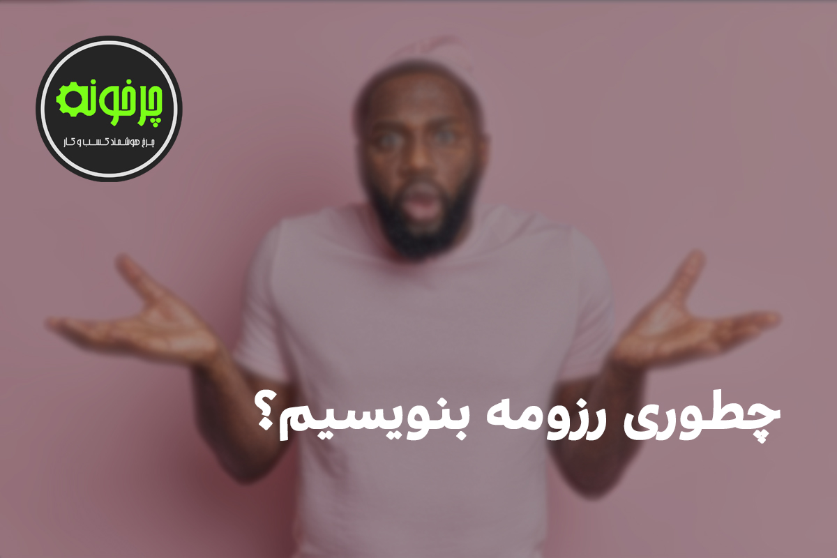 چگونه رزومه بنویسیم ؟