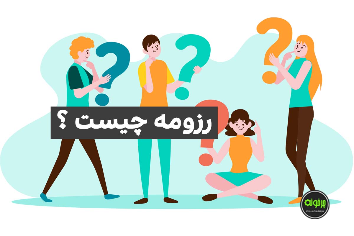 رزومه چیست ؟