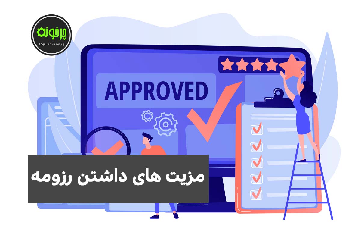 مزیت های داشتن رزومه