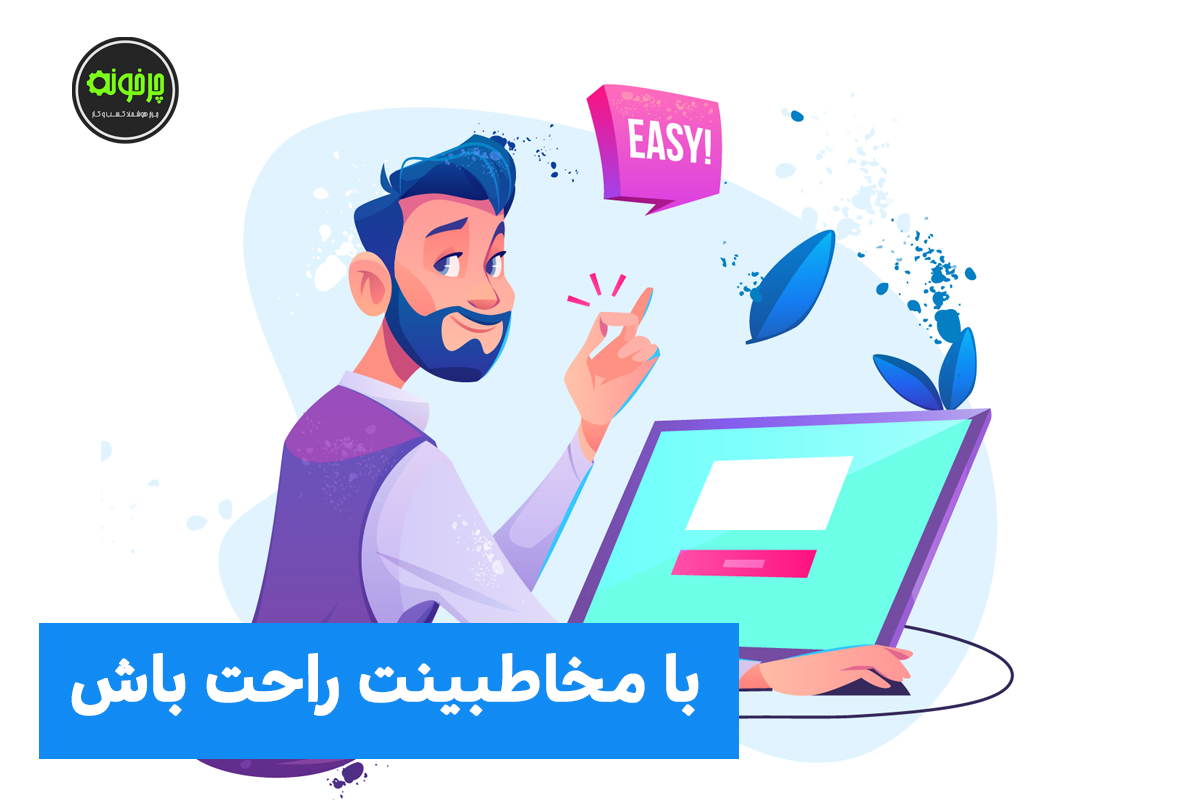 با مخاطبینت راحت باش