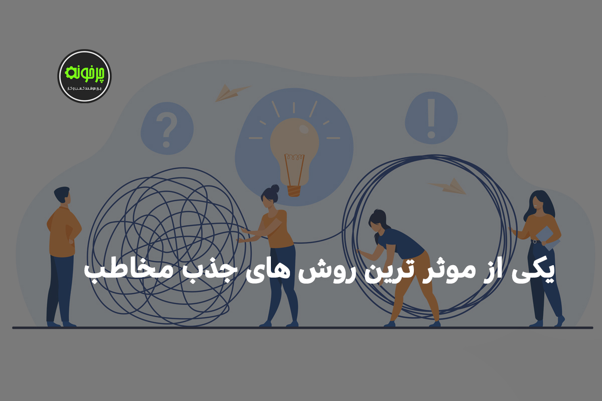 یکی از روش های موثر در تبلیغات انتخاباتی