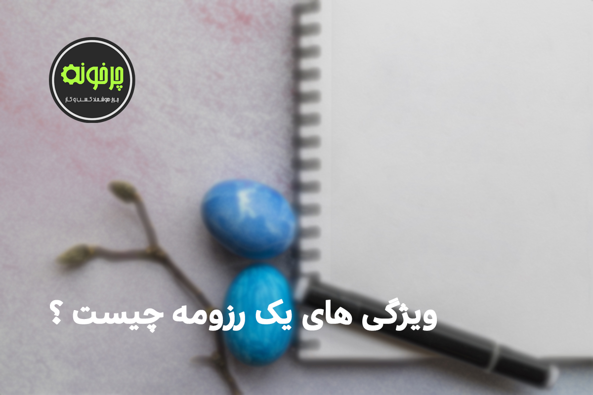 ویژگی های یک رزومه 